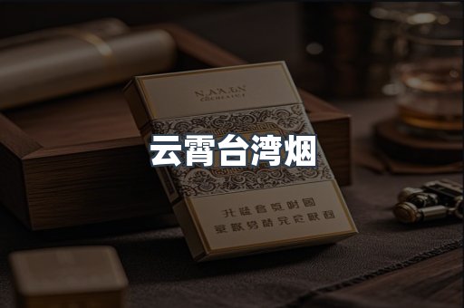 云霄台湾烟