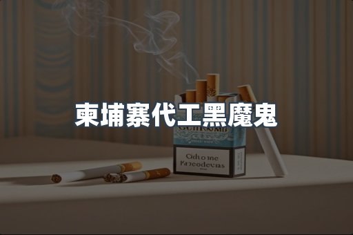 柬埔寨代工黑魔鬼