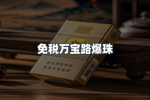 免税万宝路爆珠